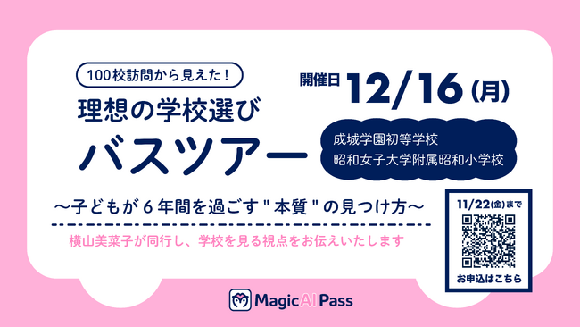 業界初！世田谷区私立小学校見学バスツアー開催決定！学校診断66項目がチェックできる「100校訪問から見えた理想の学校選びバスツアー」