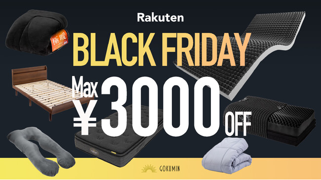 【楽天 BLACK FRIDAY】GOKUMINの人気商品が最大3,000円OFF！