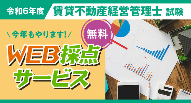 2024年度 賃貸不動産経営管理士 無料「即日WEB採点サービス」試験当日(11/17) 19:00頃より採点結果をメール配信！