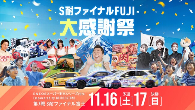 ＥＮＥＯＳスーパー耐久シリーズ 2024 Empowered by BRIDGESTONE 第7戦 S耐ファイナルFUJI 大感謝祭 2日間で延べ32,200人のお客様が来場！