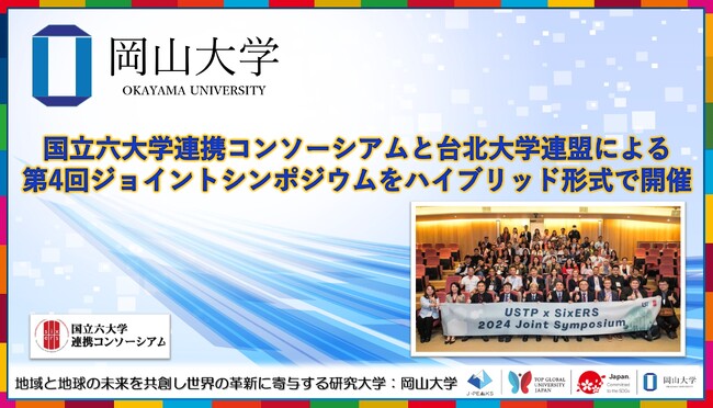 【岡山大学】国立六大学連携コンソーシアムと台北大学連盟による第4回ジョイントシンポジウムをハイブリッド形式で開催
