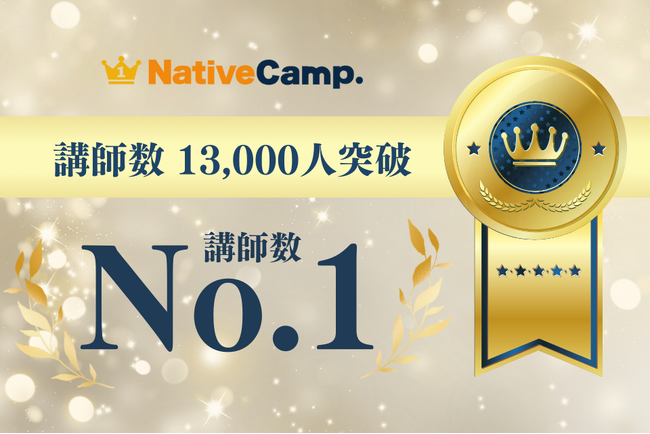 【会員数No.1】ネイティブキャンプ　講師数もNo.1！世界中から13,000人の講師があなたの英語学習をサポート