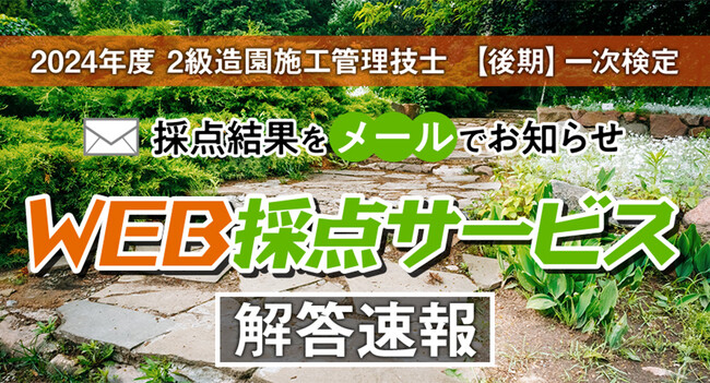 【2024年度2級造園施工 後期一次検定】無料「WEB採点サービス」試験当日(11/17) 14:00頃より利用開始！