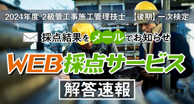 【2024年度2級管工事施工 後期一次検定】無料「WEB採点サービス」試験当日(11/17) 14:00頃より利用開始！