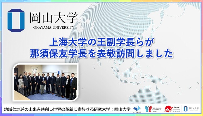 【岡山大学】上海大学の王副学長らが那須保友学長を表敬訪問しました