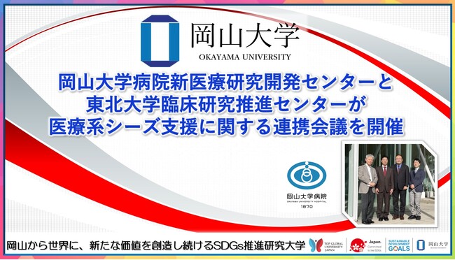 【岡山大学】岡山大学病院新医療研究開発センターと東北大学臨床研究推進センターが医療系シーズ支援に関する連携会議を開催しました