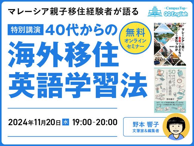 【英語が劇的に上達する人の共通点とは？】文筆家・野本響子さん直伝！英語学習成功の秘訣を語るQQEnglihs無料オンラインセミナーを11月20日19時から開催します。