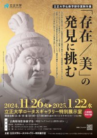 立正大学仏教学部卒業制作展 「存在/美」の発見に挑む 開催