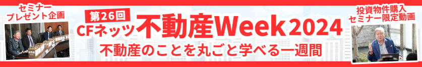 いよいよ明日開催！「第26回CFネッツ不動産Week2024」11月18日から7日間のオンラインイベント