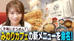 秋元真夏がみのりカフェ長崎駅店の新メニューを命名！ 冬でも