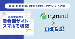 買取再販ランキング全国10位のイーグランドに売買版「業者間サイト」と「スマホで物確」を提供開始！｜いえらぶGROUP