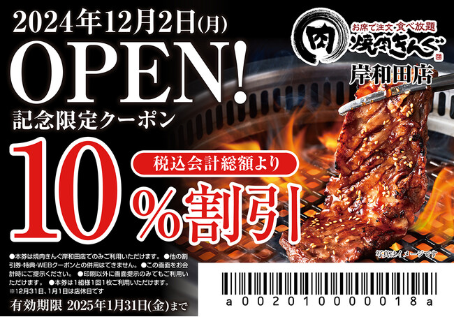 【焼肉きんぐ】『焼肉きんぐ 岸和田店』が2024年12月２日(月)グランドオープン