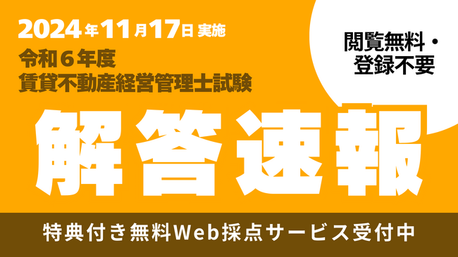 【賃貸不動産経営管理士試験】解答速報公開中!さらに、特典付き無料Web採点サービスも登録受付中!