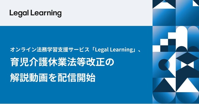 オンライン法務学習支援サービス「Legal Learning」、2025年4月、10月に施行される育児介護休業法等改正の解説動画を配信開始