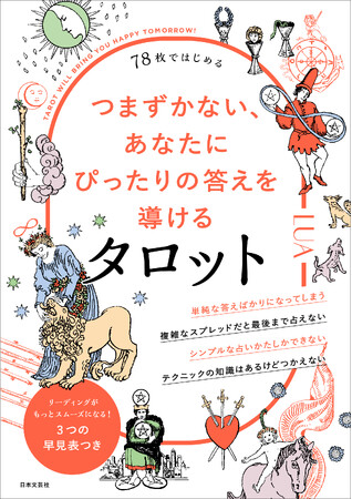タロット売上NO.1占い師※LUA氏の最高傑作『78枚ではじめる つまずかない、あなたにぴったりの答えを導けるタロット』11/19発売