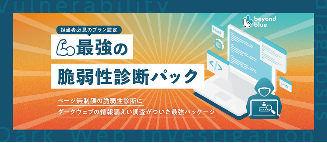 ビヨンドブルー、お客様のセキュリティを守る新パッケージ発表！　　Webアプリケーション診断と脅威インテリジェンス探査