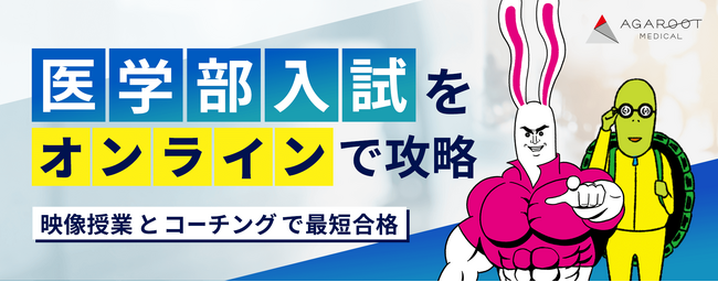 医学部入試コース（国公立大学・私立大学入試）・看護学校入試コース（国公立大学・私立大学・高看入試）リリース！