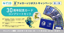 大分トリニータ30周年記念カードが抽選で5名様に当たる！FIG公式Xにてフォロー&リポストキャンペーンを11/24まで実施