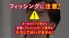 官民11団体共同「フィッシング啓発キャンペーン」メールのリンク先から安易にカード番号を入力してはいけません！