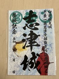 築城400年記念 千葉県佐倉市「志津城」御城印　「まるごとしすい」にて発売