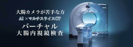 AI×マルチスライスCT　バーチャル大腸内視鏡検査を開始