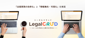 法規業務の効率化を支援するクラウド型システムサービス「LegalCRUD(リーガルクラッド)」の提供を開始