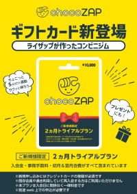 chocoZAPの2ヵ月トライアルがコンビニ等で買えるPOSAカード新発売　発売を記念して総額100万円現金山分けキャンペーン開催　～大切な人に健康を届けるという新しいギフトの形～