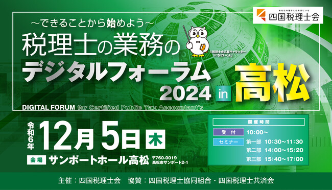【四国税理士会主催】「税理士の業務のデジタルフォーラム2024 in高松」に出展します