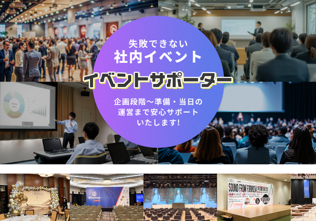 社内イベントの成功を支援する新サービス「イベントサポーター」を開始