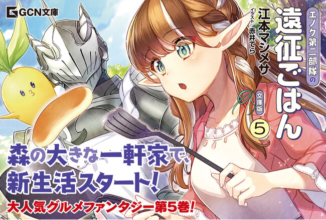 飯テロ不可避の大人気グルメファンタジー、第5弾！GCN文庫『エノク第二部隊の遠征ごはん 文庫版 5』11月20日発売！