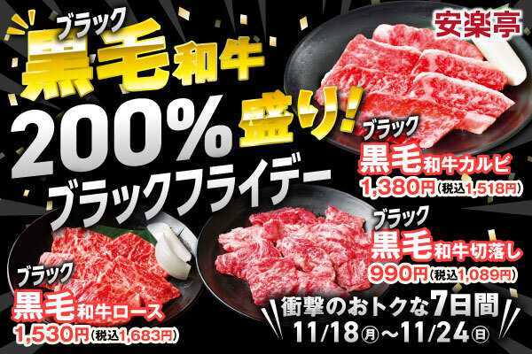 “黒毛”和牛200％盛り！安楽亭のブラックフライデーウィーク開催！ブラックフライデーにちなんで、安楽亭の人気焼肉・黒毛和牛カルビ、黒毛和牛ロース、黒毛和牛切落しがお値段そのまま200％盛り！