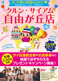 「クルン・サイアム」「タイ料理研究所」等を運営するSUU・SUU・CHAIYOO、創業20周年キャンペーンを11/19より実施