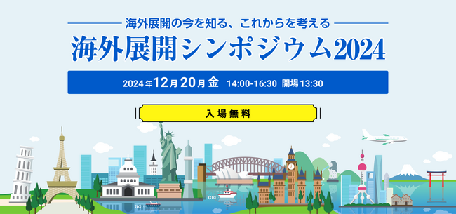 [12/20開催] 御社にもチャンスあり！？ 様々な業種のASEAN展開の先人たちが事例を語る！『海外展開シンポジウム2024』【来場特典あり：限定100社／オンライン参加も可能】※参加無料