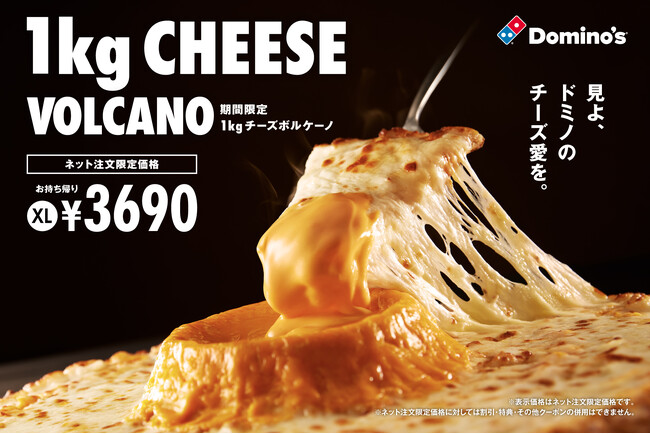 ドミノ・ピザ、熱狂的チーズ愛が大噴火！チーズラバー狂喜の「1kgチーズボルケーノ」「チーズボルケーノ」×「ウルトラチーズ」でチーズ総量1kg11月18日より期間限定販売!