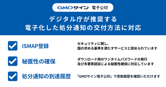 デジタル庁が推奨する電子化した処分通知の交付方法に「GMOサイン電子公印」が対応【GMOグローバルサイン・HD】