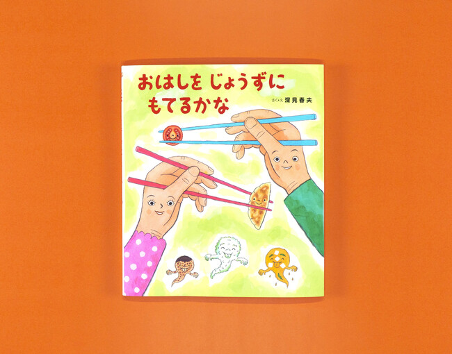 【新刊情報】楽しく生活習慣を身につけよう!絵本『おはしを じょうずに もてるかな』発売!
