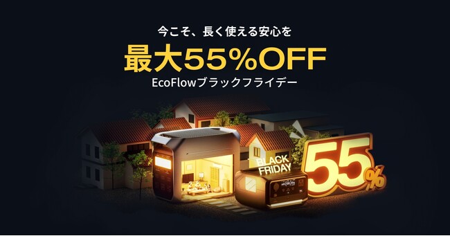 年内最大級セール「EcoFlowブラックフライデー」を開催人気商品も最大55%OFF!