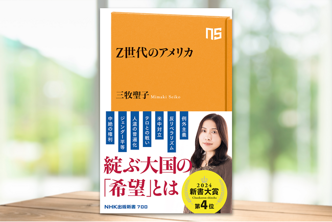 「クローズアップ現代」出演で話題! 三牧聖子『Z世代のアメリカ』増刷出来