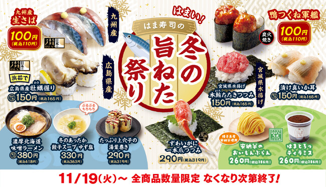 【はま寿司】「九州産 生さば」を100円（税込110円）でご提供！「はま寿司の冬の旨ねた祭り」開催！