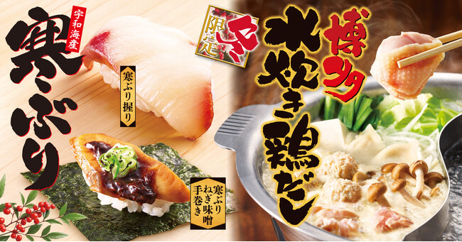 【ゆず庵】冬期間限定「博多水炊き鶏だし」と「寒ぶり握り」など11月26日(火)より販売開始！