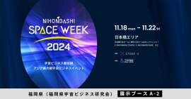 NIHONBASHI SPACE WEEK 2024にて製品展示