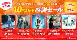 「VisionPose(R)」シリーズ1000本達成記念　11月20日～12月20日 10％OFF感謝セール