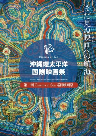 沖縄の新たな国際映画祭「Cinema at Sea - 沖縄環太平洋国際映画祭」東京巡回上映