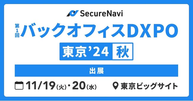 SecureNavi株式会社、「第1回バックオフィスDXPO東京’24秋」に出展