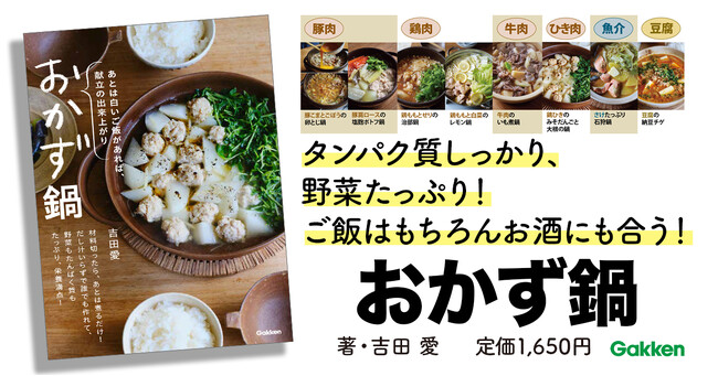 毎日の食卓に取り入れたい、シンプルでおいしい「おかず鍋」のレシピが満載！　栄養バランス満点の献立があっという間に完成する、メリットいっぱいな「おかず鍋」のレシピ集