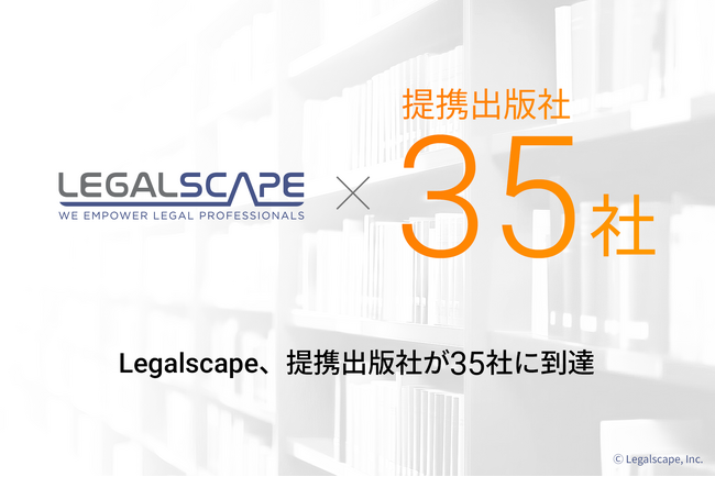 Legalscape(リーガルスケープ)、提携出版社が35社に到達