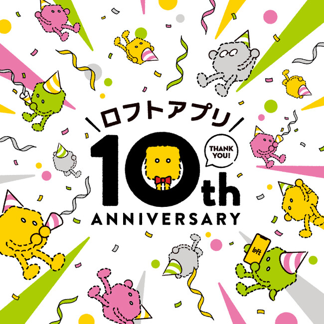 【ロフト】雑貨とつながる。雑貨を好きになる。「ロフトアプリ」10周年！