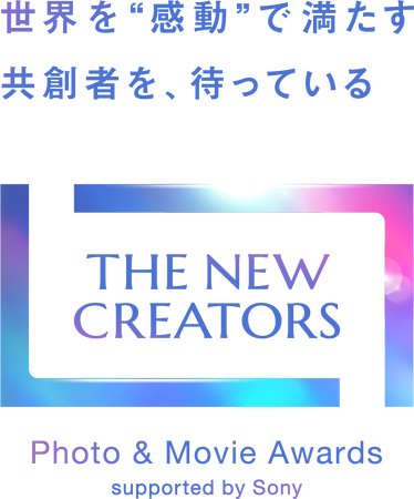 世界を“感動”で満たす共創者を求める、写真と映像のアワード『THE NEW CREATORS』を新設