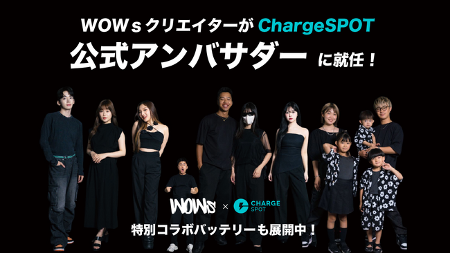 Nateeが運営するクリエイター事務所「WOWs」の全クリエイターが「ChargeSPOT」アンバサダーに就任！