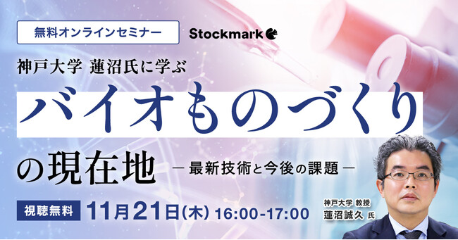 【11月21日(木) 無料セミナー】『神戸大学 蓮沼氏に学ぶ バイオものづくりの現在地 - 最新技術と今後の課題』を開催（ストックマーク主催）